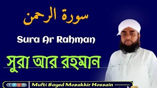 সুরা আর রহমান | Sura Ar Rahman | سورة الرحمن | Holly Quran