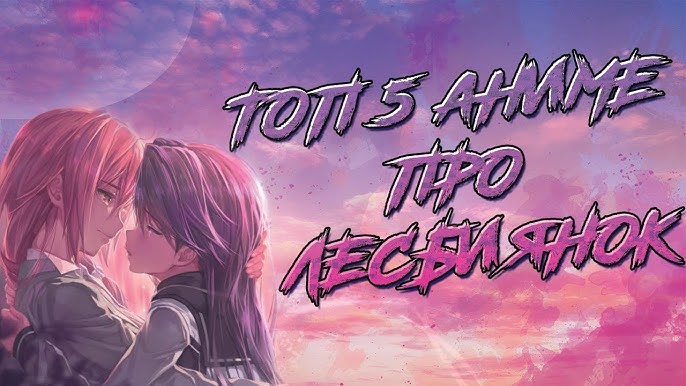 Онлайн лесбиянки юри Онлайн лесбиянки юри