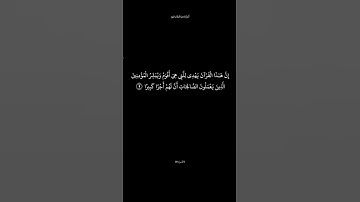 سورة الإسراء الآية 9 القارئ ياسر الدوسري #تذكير_بالله #انشروا_القران  #الدال_على_خير_كفاعله