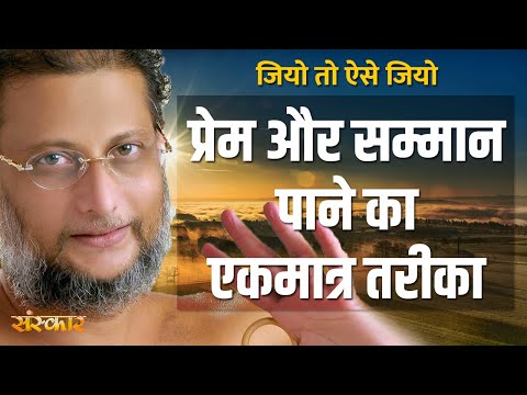 जीवन में सबका प्रेम और सम्मान पाना है तो जानिए ये एकमात्र तरीका Muni Shri Pulak Sagar Ji Maharaj से