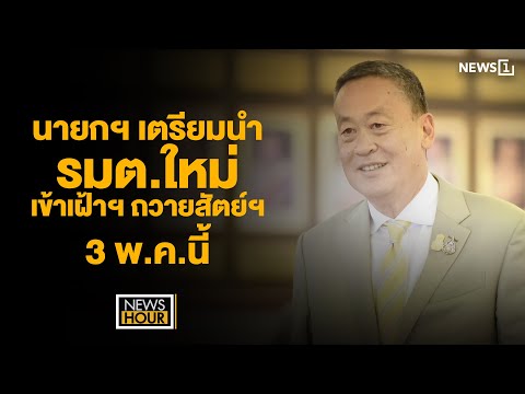 นายกฯ เตรียมนำ รมต.ใหม่ เข้าเฝ้าฯ ถวายสัตย์ฯ 3 พ.ค.นี้ : NewsHour 01-05-67 ช่วง1