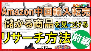 【中国輸入 転売】Amazonリサーチの方法を1から解説（前編）