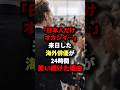 「日本人だけオカシイ…」来日した海外俳優が24時間笑い続けた理由 #海外の反応