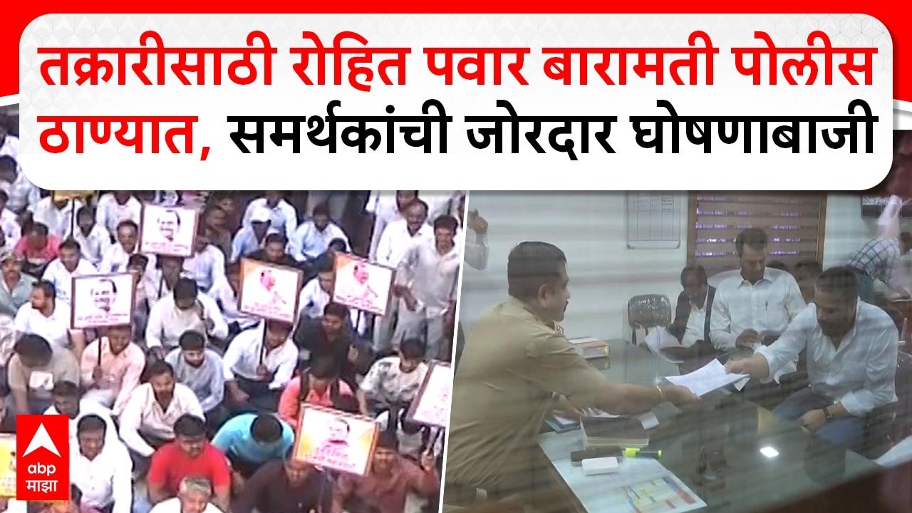 Rohit Pawar Baramati : तक्रारीसाठी रोहित पवार बारामती पोलीस ठाण्यात, समर्थकांची जोरदार घोषणाबाजी