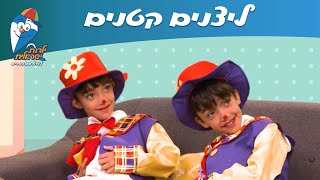 ילדות ישראלית - ליצנים קטנים