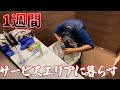 【住所不定】車上生活ギャンブラーの1週間