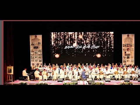 الملتقى التراثي الثاني للمركز الوطني لطرب الآلة نخبة وطنية بقيادة الأستاذ محمد بريول قدام عراق عجم