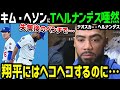 キム・ヘソンにテオスカー・ヘルナンデスが苛立ち、致命的ミス後のベンチでの衝撃事件に世界が衝撃「翔平と違いすぎるだろ!」【海外の反応/ドジャース/MLB】