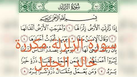سورة الزلزلة مكررة 7 مرات للشيخ جالد الجليل Khaled Al Jalil@ Sourat Al Zalzalah