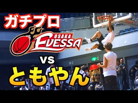【バスケ】ガチプロ！大阪EVESSA vs ともやん