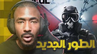 رينبو طور الزومبي الجديد  -  Rainbow Six Siege