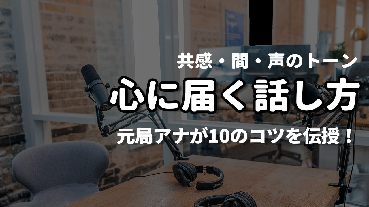 10分でわかる！元局アナが伝授！心に届く 話し方のコツ10選