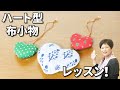 【ハンドメイド・布小物】ハート型の可愛い布小物・手芸作品の作り方を徹底解説!