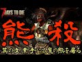 【熊殺し】其の女、素手にて魔の熊を屠る!!【7 Days to Die α19】＃27