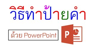 PowerPoint วิธีทำป้ายคำ แยกสีตัวอักษร สระและวรรณยุกต์