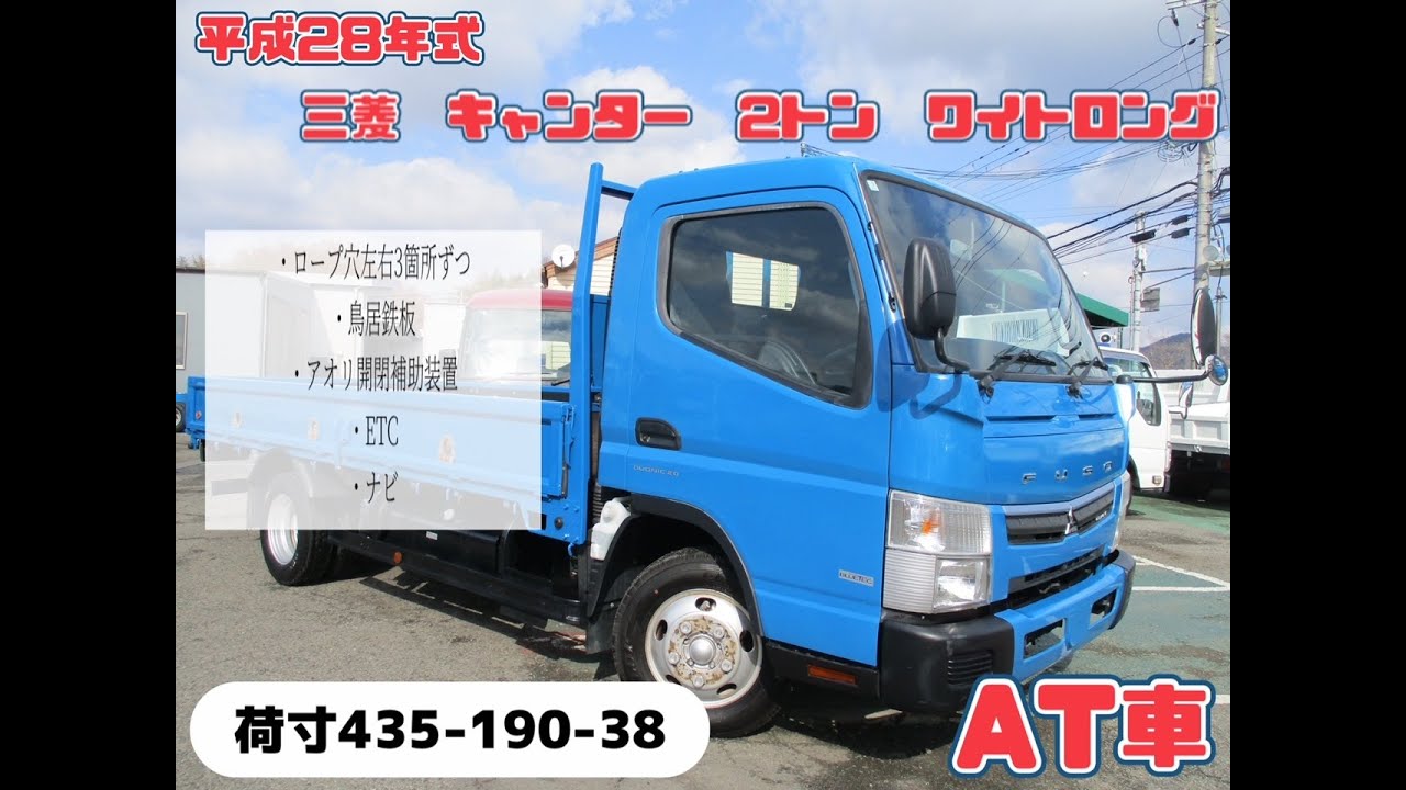 平成28年式　三菱　キャンター　積載2トン　ワイドロング　全低床　MT　お問い合わせ番号0345