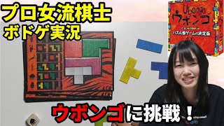 空間把握能力に優れているはずのプロ囲碁棋士がウボンゴをやってみると･･･【ボドゲ実況】 screenshot 2