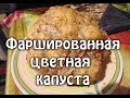 Фаршированная цветная капуста