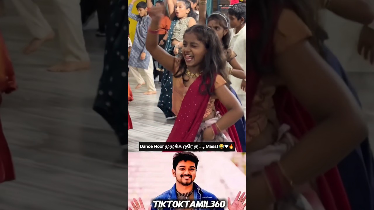 குட்டி Mass வேற LEVEL! 😂🔥❤️ @tiktoktamil360 #shorts #tamilshorts #dance