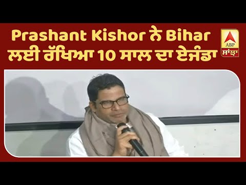 rashant Kishor ਨੇ Bihar ਲਈ ਰੱਖਿਆ 10 ਸਾਲ ਦਾ ਏਜੰਡਾ | ABP Sanjha