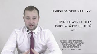 Первые контакты в истории русско-китайских отношений, часть 2, Никуленков В.В.