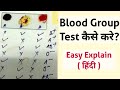 Blood Group Test in Hindi | Blood Group Test kaise hota hai