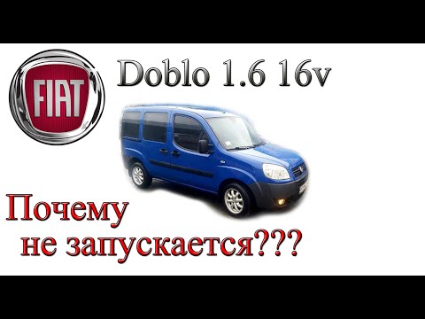 Fiat Doblo 1.6 16V ЗАГЛОХЛА И НЕ ЗАПУСКАЕТСЯ