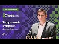 Дмитрий Андрейкин играет ТИТУЛЬНЫЙ ВТОРНИК на Chess.com 🧨/ Titled Tuesday ♟️ Шахматы