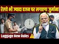 Indian Railway Luggage Rules:🚆 ट्रेन में कितना सामान लेजाने पर लग सकता है भारी जुर्माना #railway
