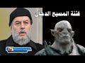 المسيح الدجال كيف سيفتن الناس ويؤمنون به ولماذا هو اخطر فتنة الشيخ بسام جرار