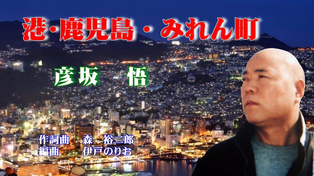 港・鹿児島・みれん町　彦坂　悟