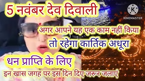 5 नवंबर देव दिवाली धन प्राप्ति के लिए इन खास जगह पर दिए जरूर जलाएं#dev diwali#upay #kartikmonth#🪔🪔🪔