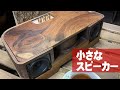 【端材からできたスピーカー】木のスピーカー 樹音【ju-on】Wood speaker　bluetooth speaker【木の店さんもく】