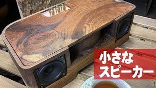 【端材からできたスピーカー】木のスピーカー 樹音【ju-on】Wood speaker　bluetooth speaker【木の店さんもく】