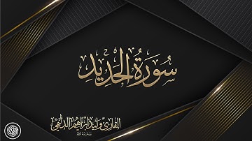 روائع الشيخ وليد الدليمي :: سورة الحديد ::