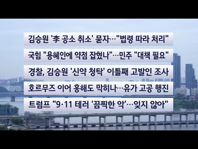 [이시각헤드라인] 9월 12일 토요와이드 (17시) / 연합뉴스TV (YonhapnewsTV)