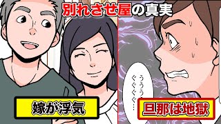 「別れさせ工作」をマンガにした。一回150万円の仕事とは？