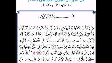 سورة آل عمران مكررة للحفظ من الآية ٩٠-٩٤