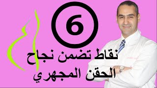 6 نقاط تضمن نجاح الحقن المجهري - د. احمد حسين