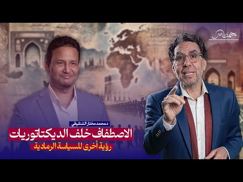 الاصطفاف خلف الديكتاتوريات السيسي وإيران نموذج ا لقاء خاص مع د محمد مختار الشنقيطي