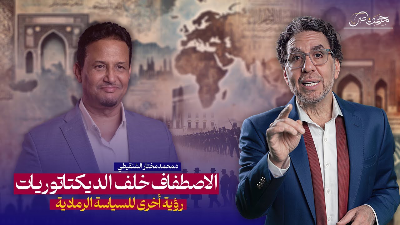 الاصطفاف خلف الديكتاتوريات.. السيسي وإيران نموذجًا .. لقاء خاص مع د. محمد مختار الشنقيطي