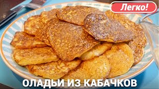 Оладьи из кабачков | Быстрый и легкий рецепт | Татьяна Глаголева Оладьи из кабачков | Быстрый и легкий рецепт | Татьяна Глаголева
