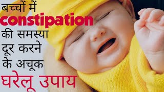 बच्चों में कब्ज पेट दर्द पेट फूलने का घरेलू उपाय ।।Home Remedy For Constipation Of Children।।