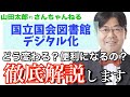 【第425回】国立国会図書館デジタル化！どう変わる？便利になるの？徹底解説します！