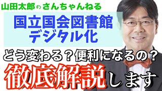 【第425回】国立国会図書館デジタル化！どう変わる？便利になるの？徹底解説します！