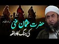 Hazrat Usman Ghani Ka Waqia - The Legacy of Sacrifice and Faith by Maulana Tariq Jameel 2024