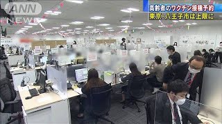 高齢者のワクチン接種受け付け開始　予約相次ぐ(2021年4月5日)