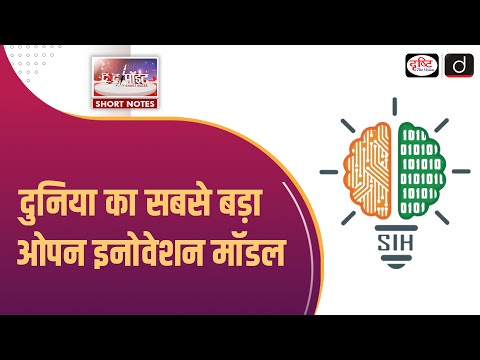 SIH | World’s Largest Open Innovation Model | To The Point | Drishti IAS