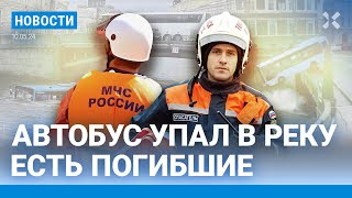 ⚡️Новости | Автобус Упал В Реку | | Евровидение: Скандалы | Перестановки В Правительстве Мишустина