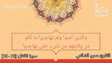ما تيسر من سورة الأنفال بصوت القارئ/ أبي عبد الله عمرو بن علي الضالعي